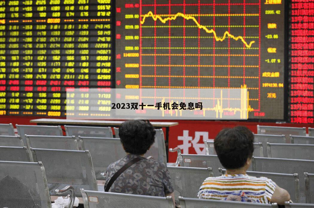 2023雙十一手機會免息嗎