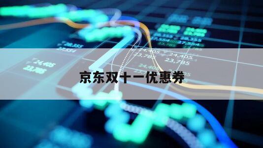 京東雙十一優惠券