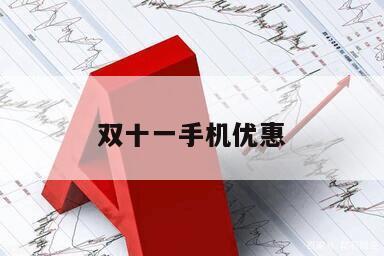 雙十一手機優惠