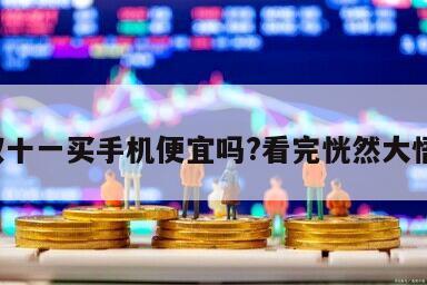 雙十一買手機便宜嗎?看完恍然大悟！