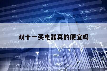 雙十一買電器真的便宜嗎