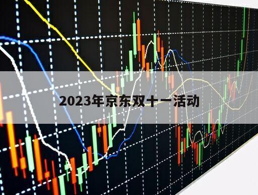 2023年京東雙十一活動