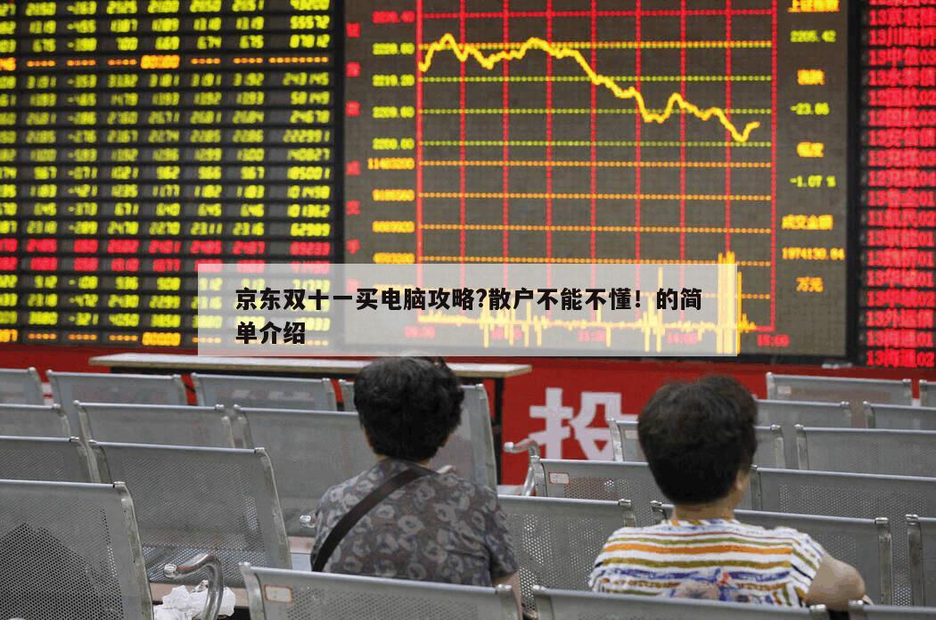 京東雙十一買電腦攻略?散戶不能不懂！的簡單介紹