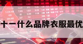 雙十一什么品牌衣服最優惠