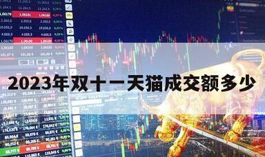 2023年雙十一天貓成交額多少