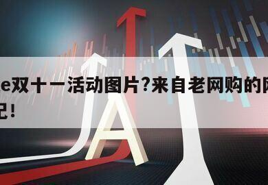 nike雙十一活動圖片?來自老網購的網購筆記！