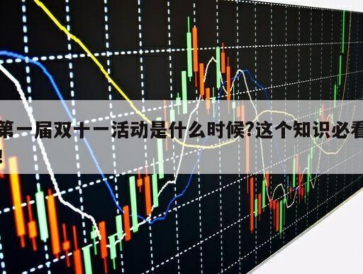 第一屆雙十一活動是什么時候?這個知識必看！