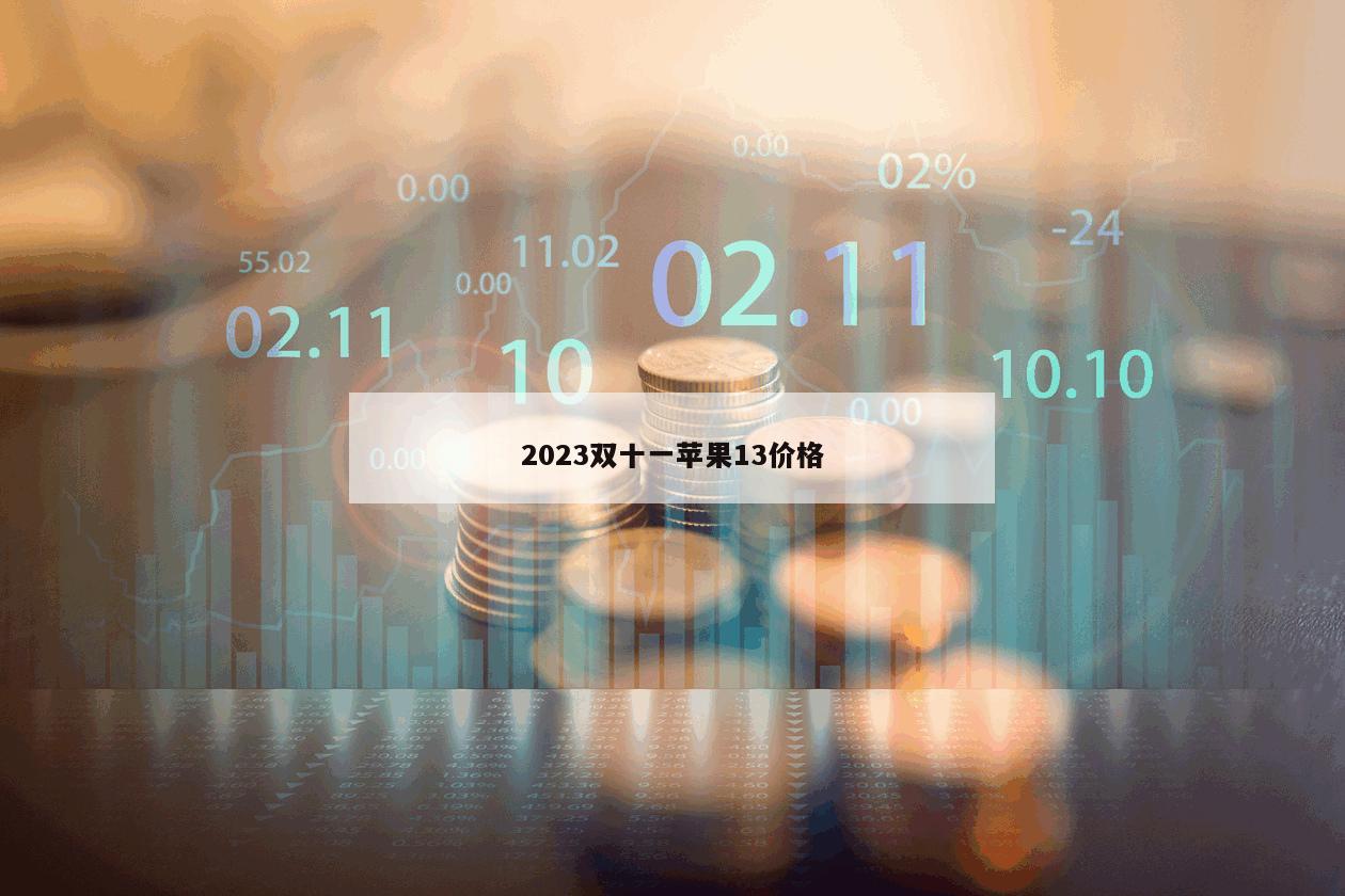 2023雙十一蘋果13價格