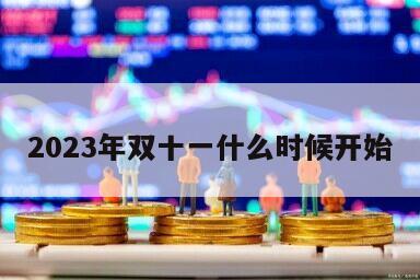 2023年雙十一什么時候開始
