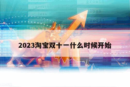 2023淘寶雙十一什么時候開始