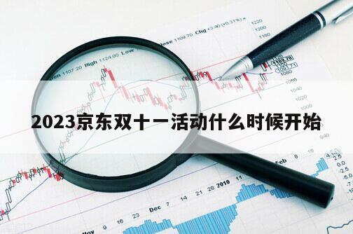 2023京東雙十一活動什么時候開始