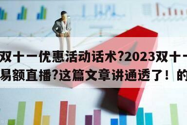 包含雙十一優惠活動話術?2023雙十一淘寶交易額直播?這篇文章講通透了！的詞條