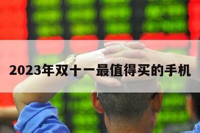 2023年雙十一最值得買的手機