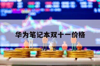 華為筆記本雙十一價格
