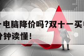 京東雙十一電腦降價嗎?雙十一買電腦能便宜多少錢?2分鐘讀懂！