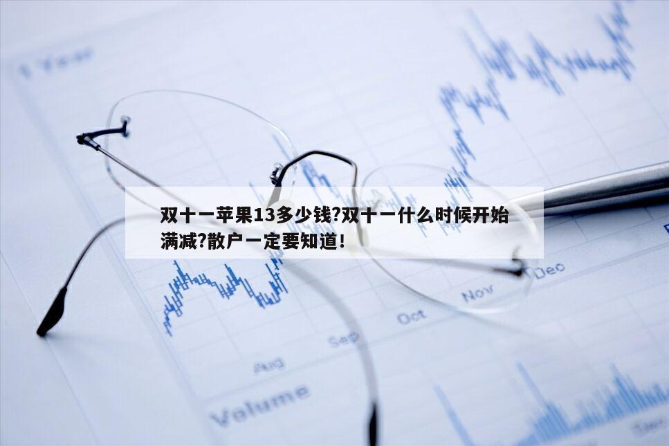 雙十一蘋果13多少錢?雙十一什么時候開始滿減?散戶一定要知道！