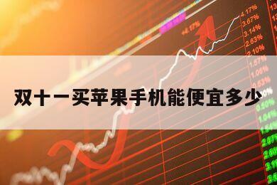雙十一買蘋果手機能便宜多少