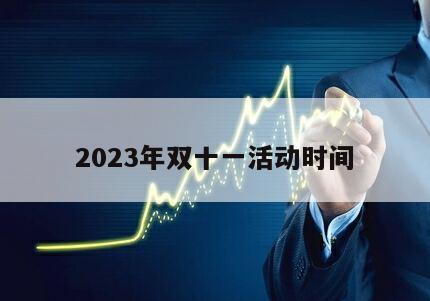 2023年雙十一活動時間