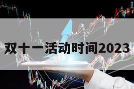 雙十一活動時間2023