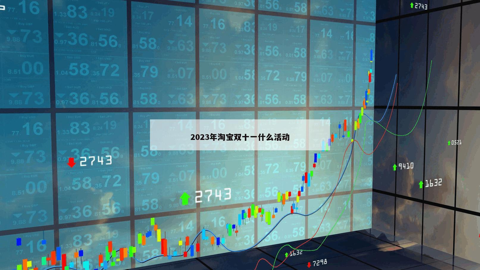2023年淘寶雙十一什么活動