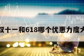 雙十一和618哪個優惠力度大