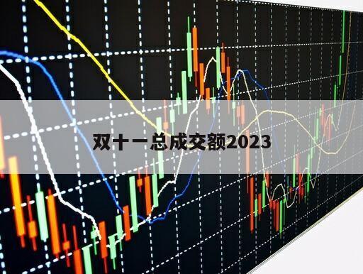 雙十一總成交額2023