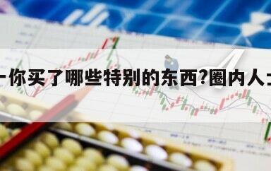 雙十一你買了哪些特別的東西?圈內人士大揭秘！