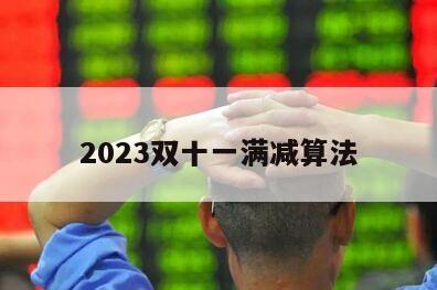 2023雙十一滿減算法
