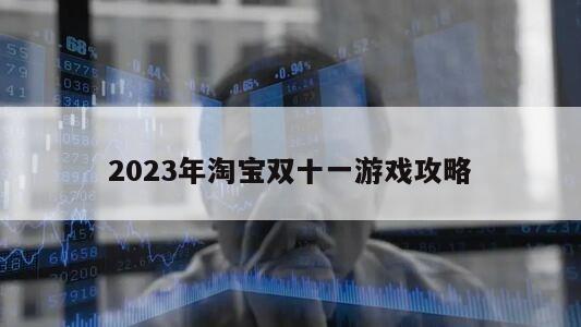 2023年淘寶雙十一游戲攻略