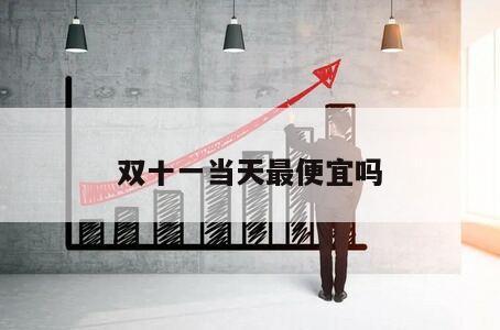 雙十一當天最便宜嗎