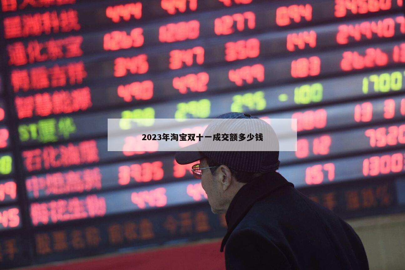 2023年淘寶雙十一成交額多少錢