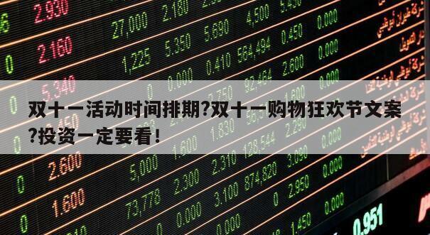 雙十一活動時間排期?雙十一購物狂歡節文案?投資一定要看！