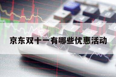 京東雙十一有哪些優惠活動