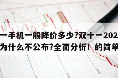 雙十一手機一般降價多少?雙十一2023成交額為什么不公布?全面分析！的簡單介紹