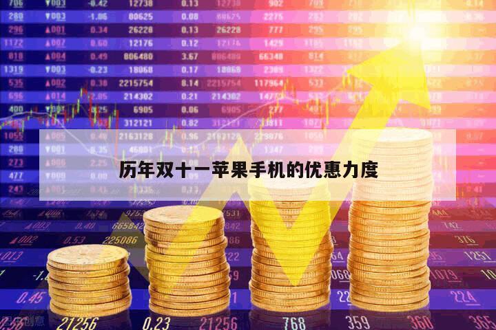 歷年雙十一蘋果手機的優惠力度