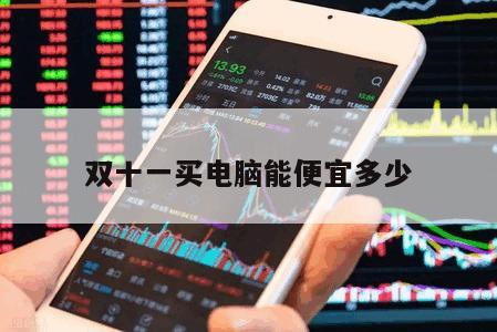雙十一買電腦能便宜多少