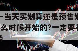 包含雙十一當天買劃算還是預售劃算?2023雙十一什么時候開始的?一定要花兩分鐘看看！的詞條