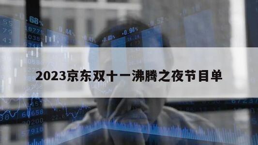 2023京東雙十一沸騰之夜節目單