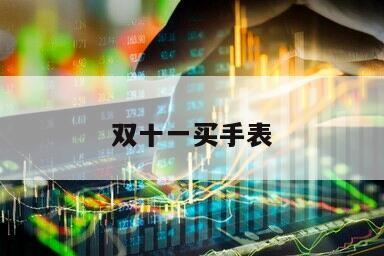 雙十一買手表
