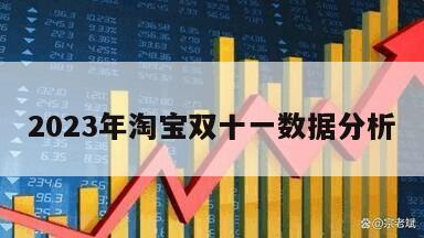 2023年淘寶雙十一數據分析