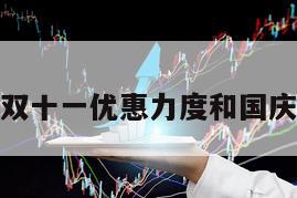 雙十一優惠力度和國慶