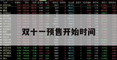 雙十一預售開始時間