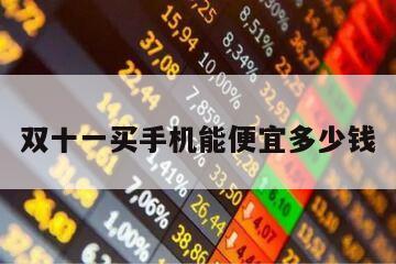 雙十一買手機能便宜多少錢