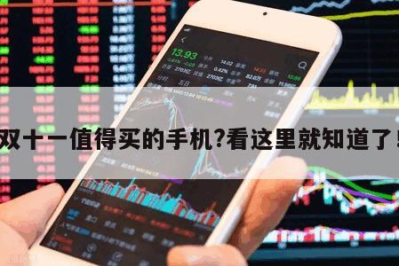雙十一值得買的手機?看這里就知道了！