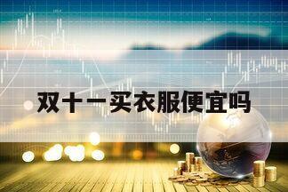 雙十一買衣服便宜嗎