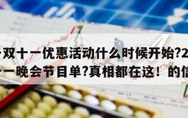 關于雙十一優惠活動什么時候開始?2023雙十一晚會節目單?真相都在這！的信息