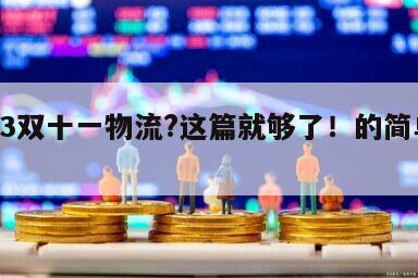 2023雙十一物流?這篇就夠了！的簡單介紹