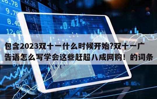 包含2023雙十一什么時候開始?雙十一廣告語怎么寫學會這些趕超八成網購！的詞條