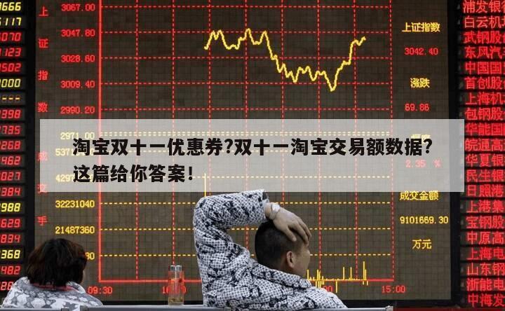 淘寶雙十一優惠券?雙十一淘寶交易額數據?這篇給你答案！