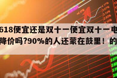 電腦618便宜還是雙十一便宜雙十一電腦配件會降價嗎?90%的人還蒙在鼓里！的簡單介紹